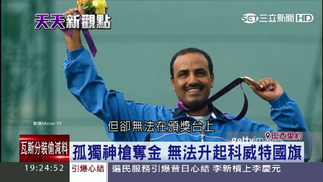「孤獨神槍」奪金　無法升科威特國旗