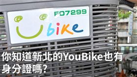 16:9
YouBike小知識 跨區借還需付調度費
圖／翻攝自新北市政府交通局