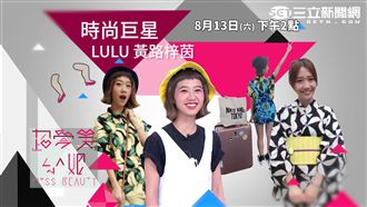 Lulu「隱惡揚善」穿搭席捲超愛美