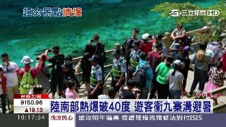九寨溝避暑遊客爆增　入園要等2小時
