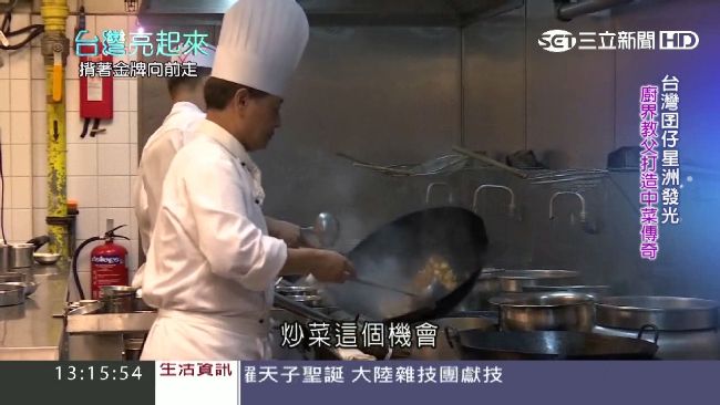 台灣囝仔闖蕩星國　回台重現宮廷名菜