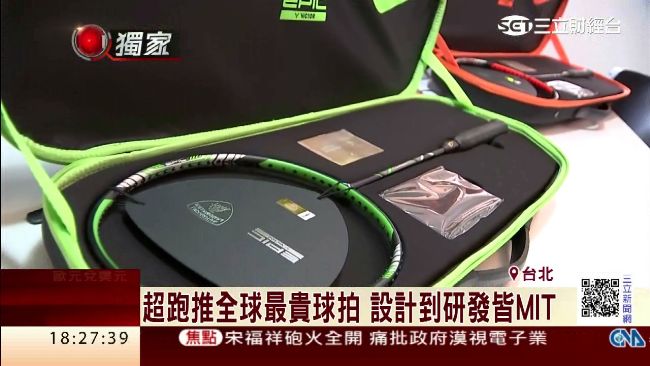 台廠與超跑合作　推出全球最貴羽球拍