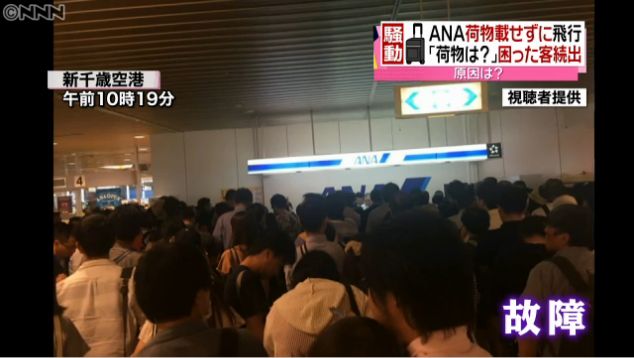 全日空沒載行李就起飛　影響數千乘客