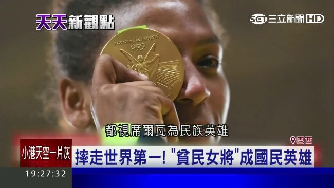 「她來自黑街！」貧民女勇奪巴西首金