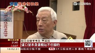 鑽研佛法16年　曹興誠砲轟九二共識