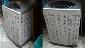 洗衣機,怨念,咒怨,詛咒,爆廢,麥克筆,偷竊,衣服－民眾張紹琛授權提供，請勿隨意翻攝