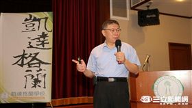 柯文哲／北市府提供