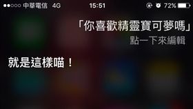 Pokémon Go,精靈寶可夢,iphone,siri,神回覆,手機助理,神奇寶貝(網友提供)