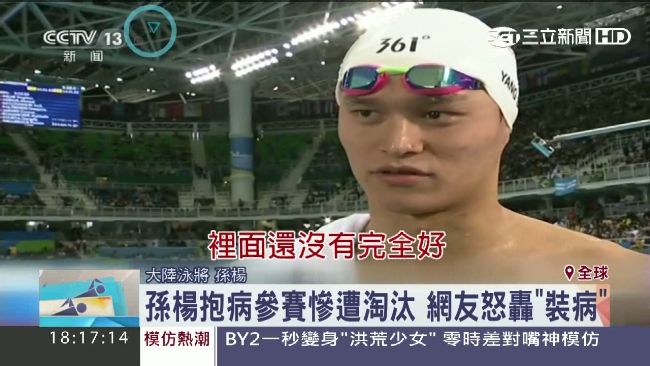 孫楊抱病遭淘汰　網友：他感冒是演的