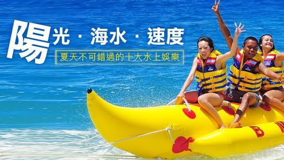 夏天不可錯過的十大水上娛樂！