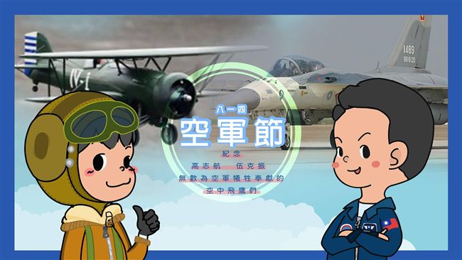 今天是空軍節　洪秀柱向空軍將士致敬
