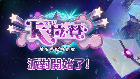 爐石戰記新章節《夜夜卡拉贊》登場！