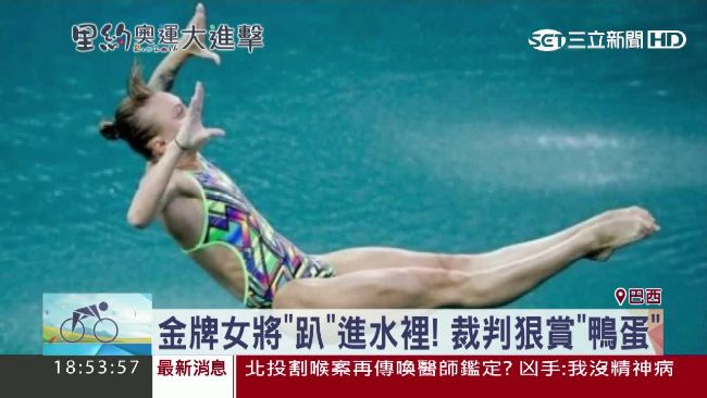 俄金牌跳水女凸槌　4年努力換來0分