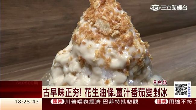 花生油條變剉冰！古早口味冰品正夯