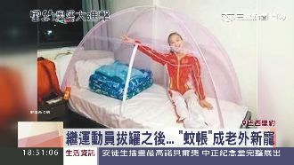 茲卡病毒選手怕怕　蚊帳變爆紅商品