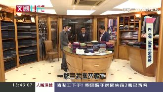 台灣西裝教父　一家出3個世界冠軍