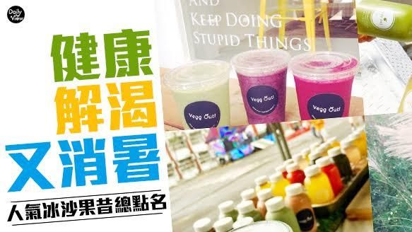 健康又消暑！人氣冰沙果昔總點名