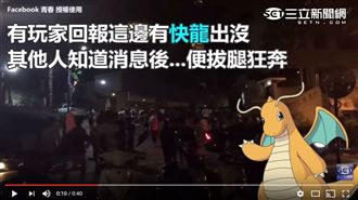 影／北投公園有「快龍」！民眾大暴走