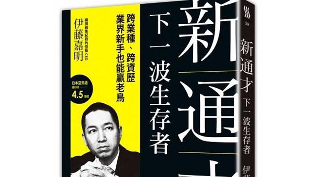 日本怪胎CEO出書　告訴你要當通才