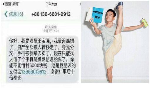 王寶強向你借5千？　中國傳冒名詐騙