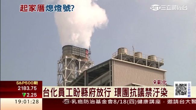 台化彰化廠最快9月關廠　恐千人失業