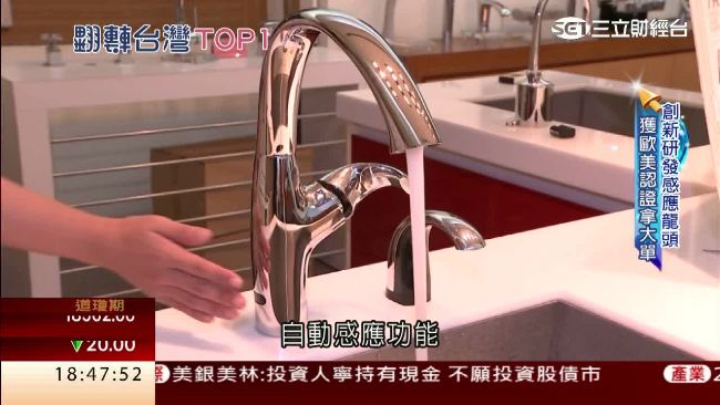 水龍頭隱形冠軍！創新電子感應冠全球