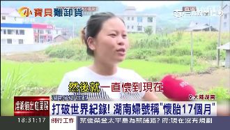 轟動全大陸！婦稱「懷胎17個月」