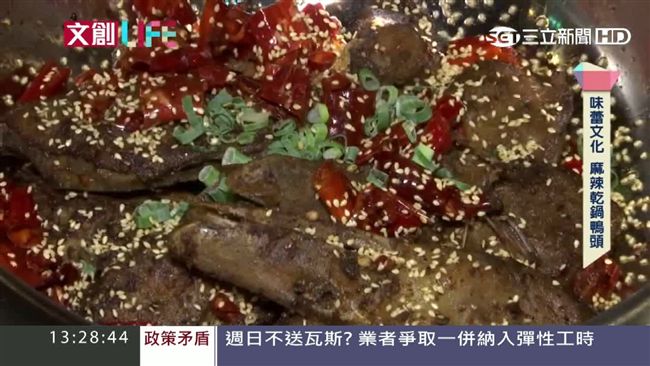 嗆辣乾鍋鴨頭超開胃　夫妻同心創佳績