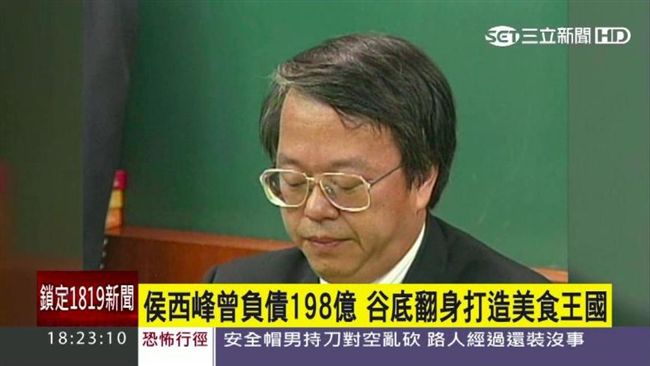 央票超貸弊案　侯西峰背信無罪確定