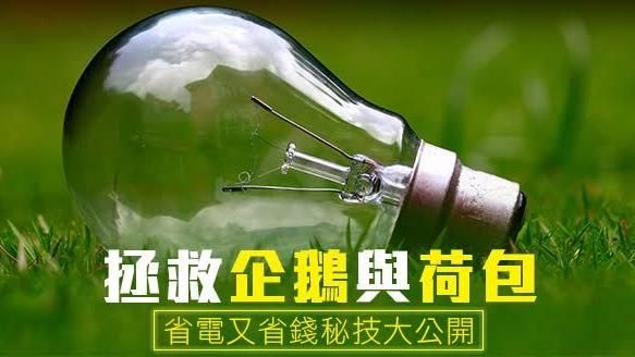 省電又省錢秘技大公開！