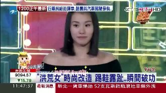 洪荒女走秀「怎麼有人愛穿高跟鞋？」