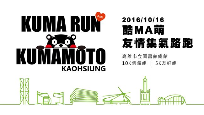 最萌路跑！跟著酷MA萌為熊本加油