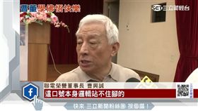 聯電榮譽董事長曹興誠