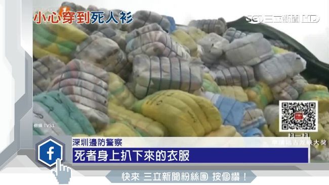 陸查獲百噸「死人衣」原要運來台灣賣