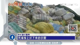 陸查獲百噸「死人衣」原要運來台灣賣