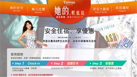 觀光局推出「她的輕旅宿」強打女性安心高CP的優質旅宿。（圖／翻攝自網路）