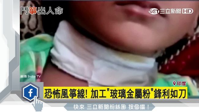 印度2童1騎士　遭風箏線割喉慘死