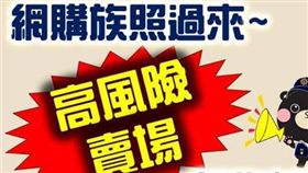 高風險賣場網站（圖／「165反詐騙專線網站」