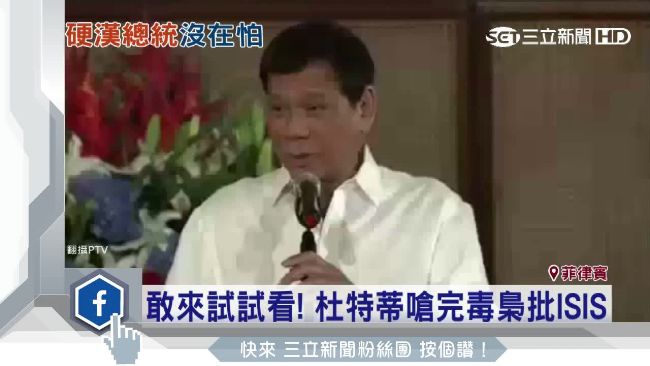 「我比你野蠻十倍」菲總統狠嗆IS