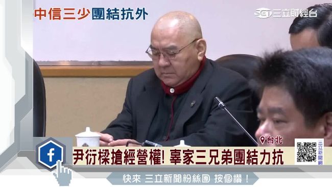 尹衍樑搶經營權！辜家三兄弟團結力抗