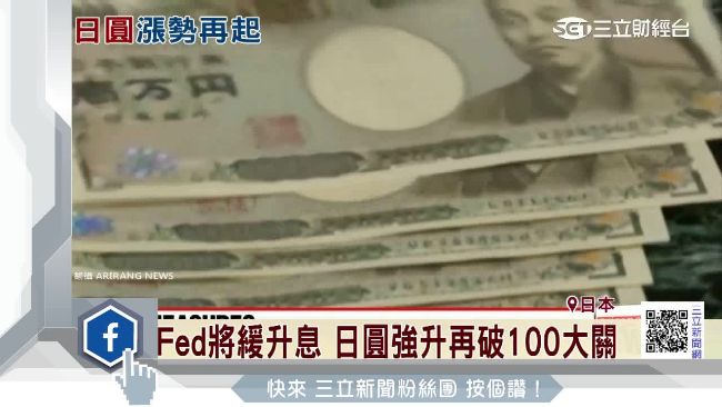 本週第二次！日圓狂升再破100大關