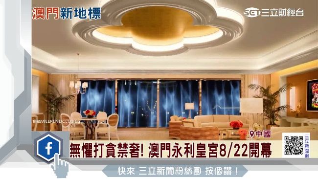 瞄準金字塔豪客　澳門永利皇宮將開幕