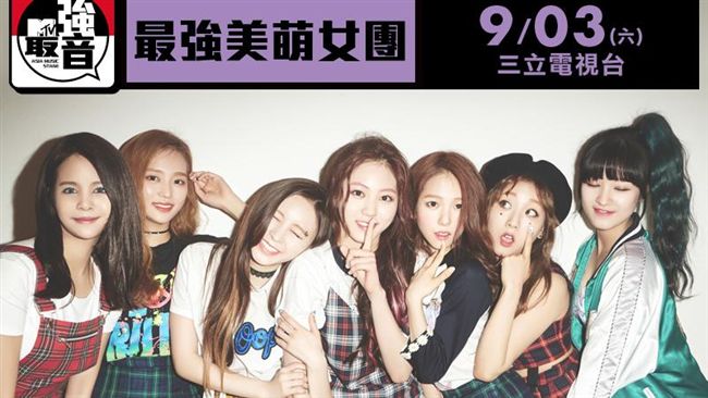 MTV最強音演唱會　新韓團強勢加入
