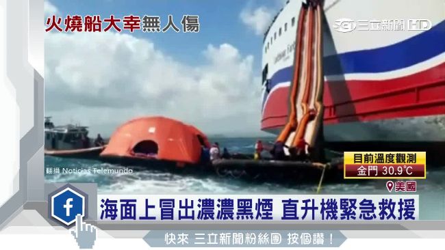 海上驚魂！郵輪突竄火苗　乘客急逃生