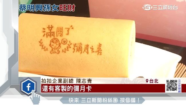 富邦蔡家第4代滿月　孫女屬猴旺財運