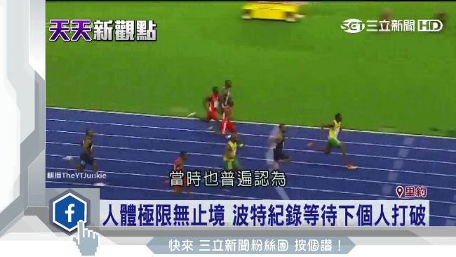 波特沒破百米紀錄　留待下位選手突破