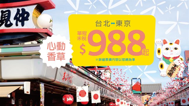 去東京跨年！香草早鳥優惠988元起