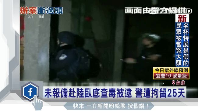 刑警赴陸追毒遭誤逮　回台灣遭記過