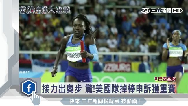 美國隊掉棒申訴獲重賽　中國無緣8強