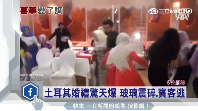 土國婚禮驚天爆！玻璃震碎賓客尖叫逃